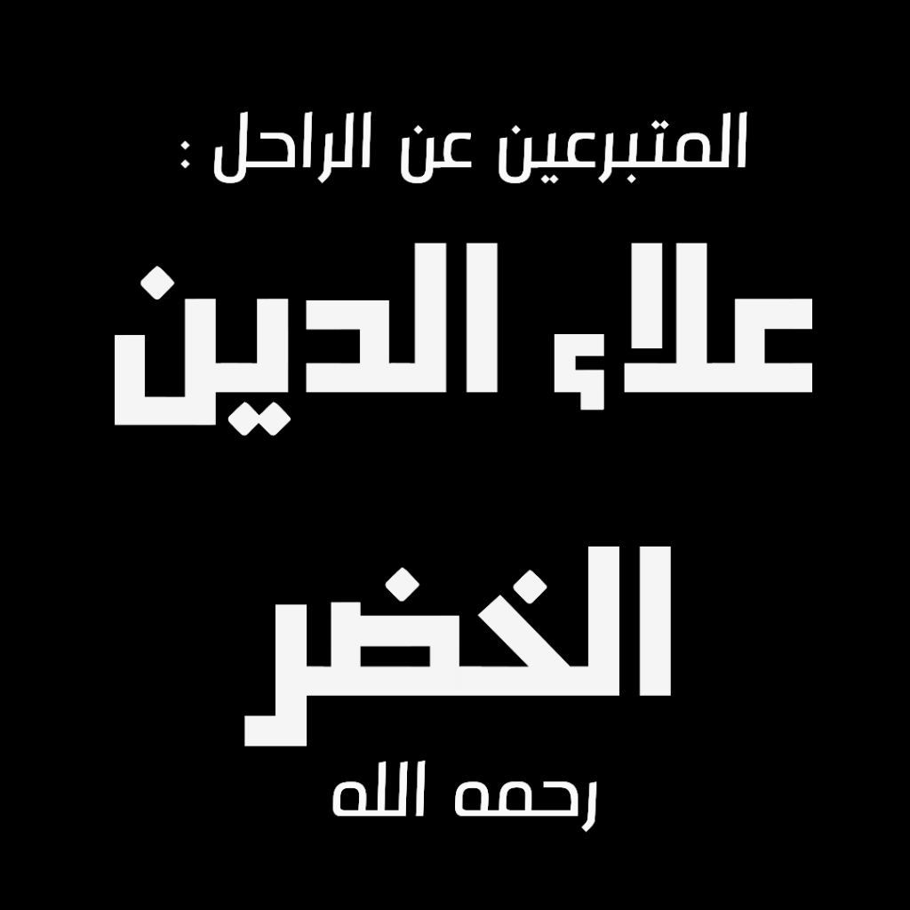 المتبرعين عن الفقيد / علاء الدين الخضر -رحمه الله-