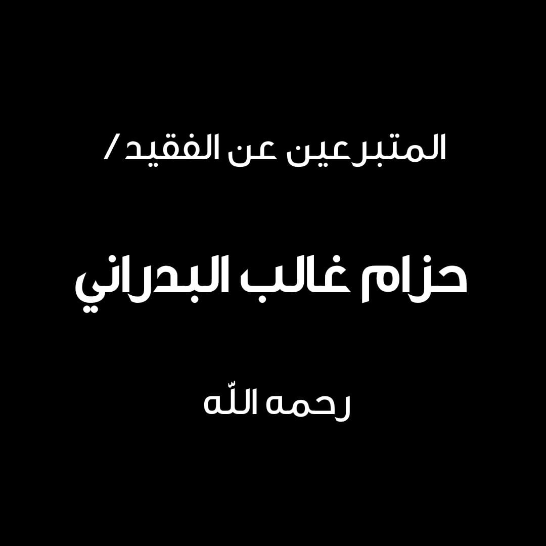 المتبرعين عن / حزام غالب البدراني -رحمه الله-