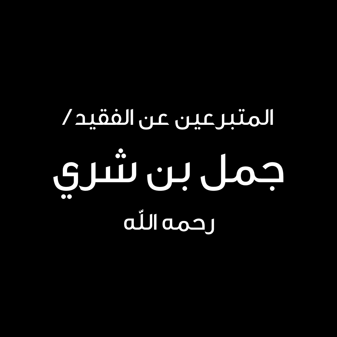 المتبرعين عن الفقيد / جمل بن شري -رحمه الله-